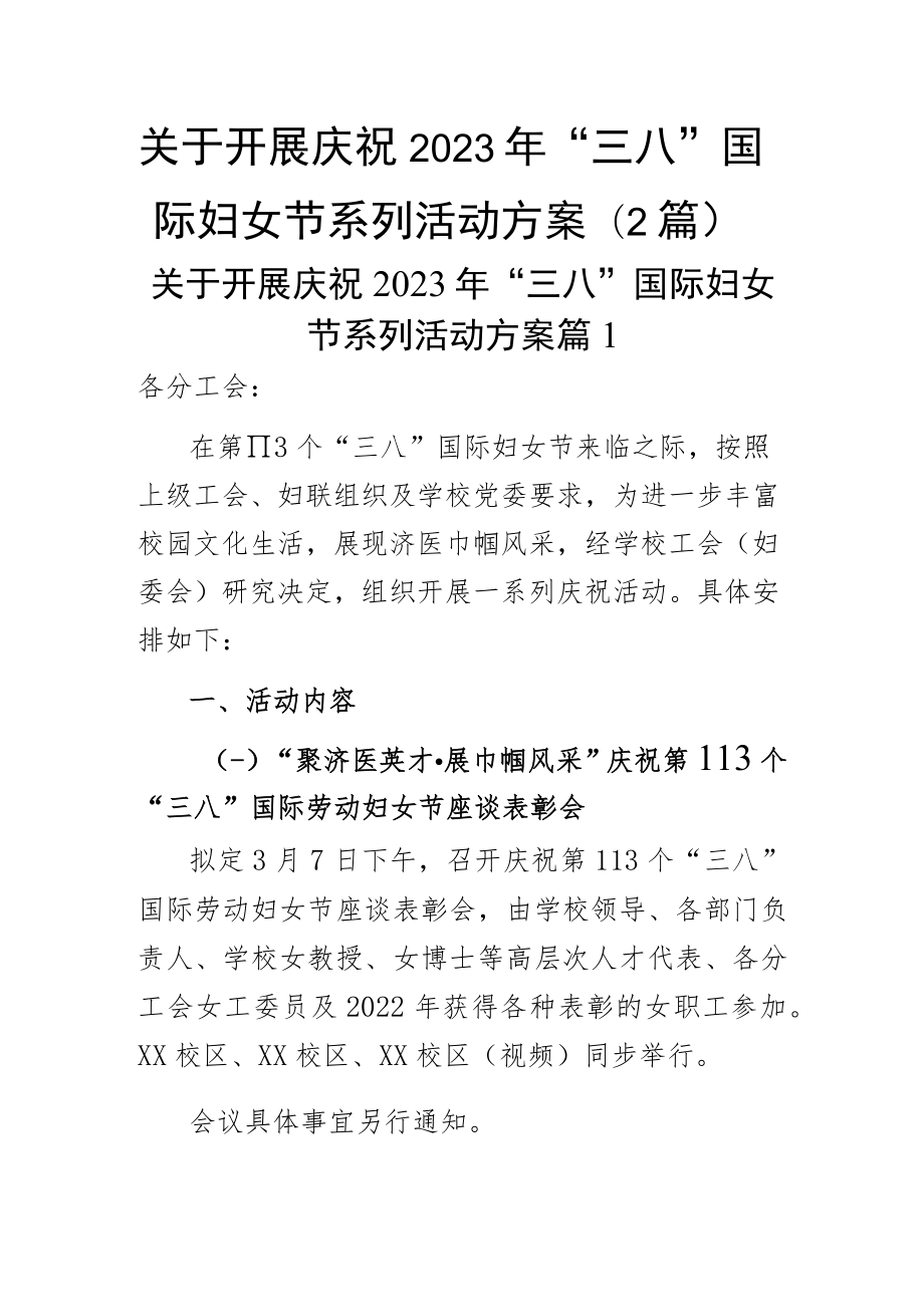 关于开展庆祝 2023年“三八”国际妇女节系列活动方案（2篇）.docx_第1页