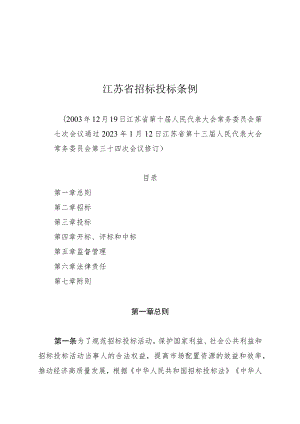 江苏省招标投标条例.docx