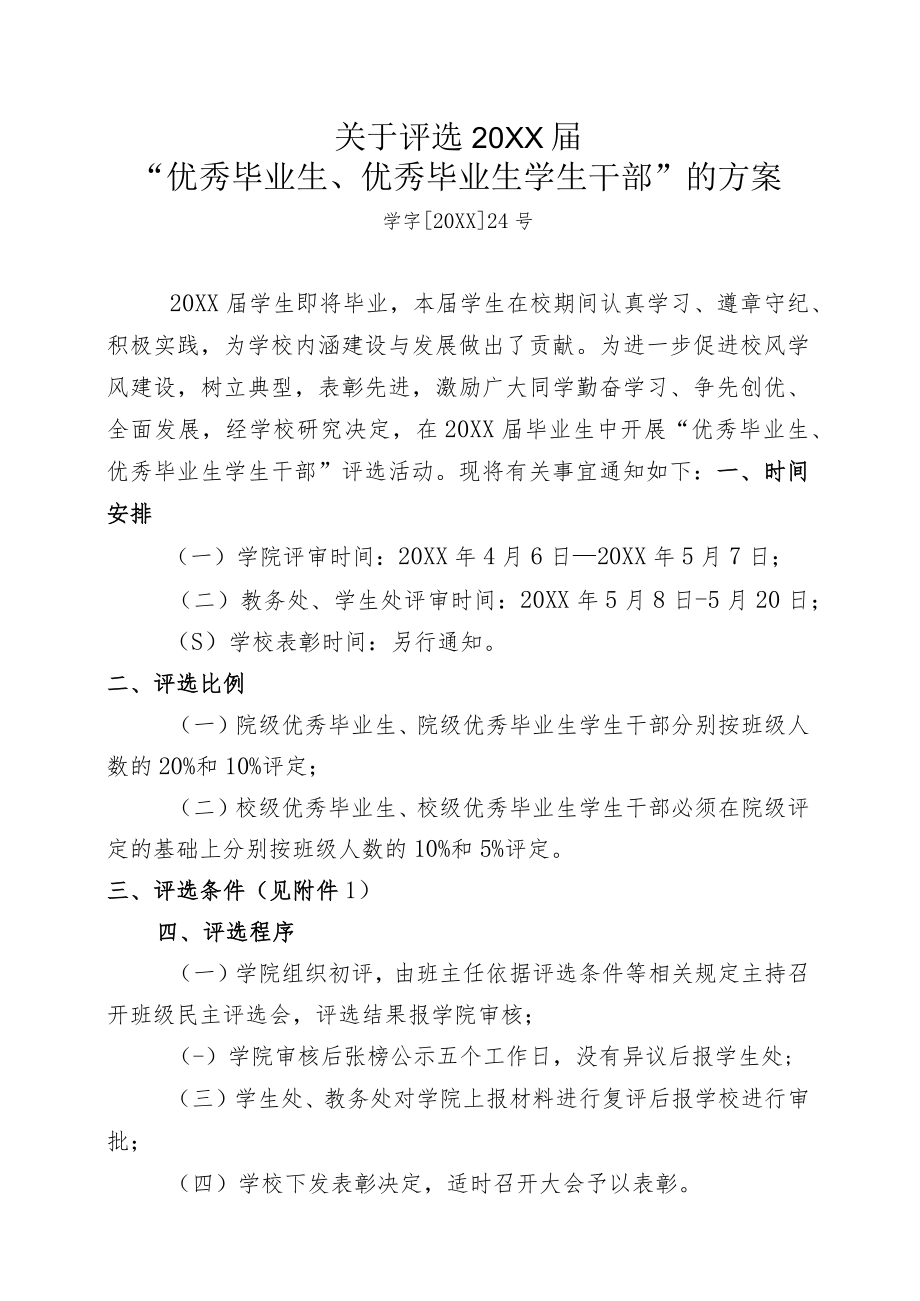 关于评选“优秀毕业生、优秀毕业生学生干部”的方案.docx_第1页