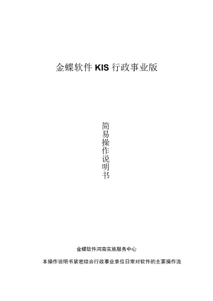 金蝶KIS行政事业版作手册.docx