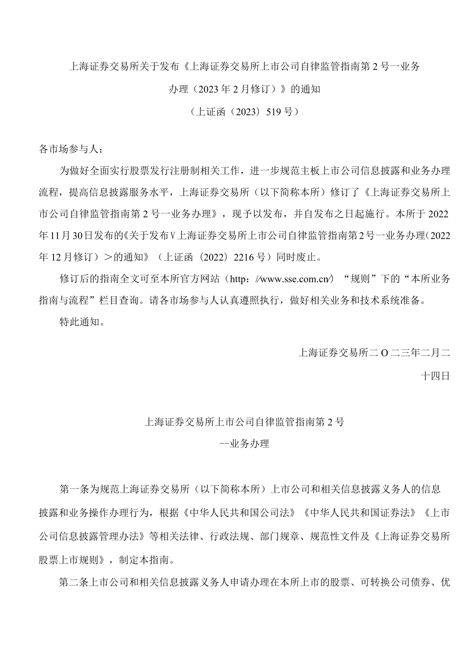 上海证券交易所关于发布《上海证券交易所上市公司自律监管指南第2号——业务办理(2023年2月修订)》的通知.docx_第1页