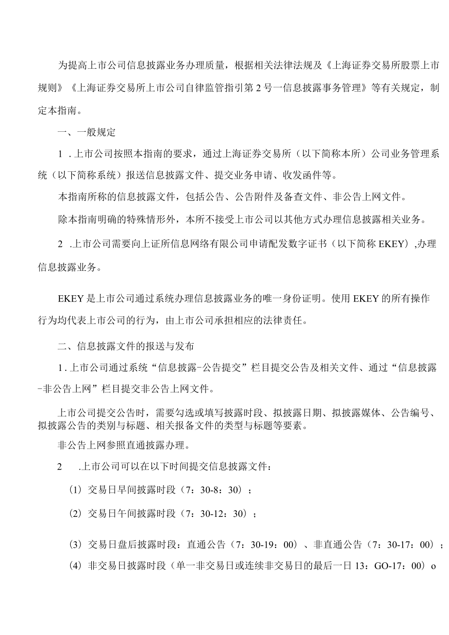 上海证券交易所关于发布《上海证券交易所上市公司自律监管指南第2号——业务办理(2023年2月修订)》的通知.docx_第3页