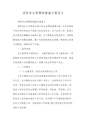 消防安全管理的措施方案范文.docx