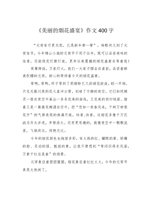 《美丽的烟花盛宴》作文400字.docx