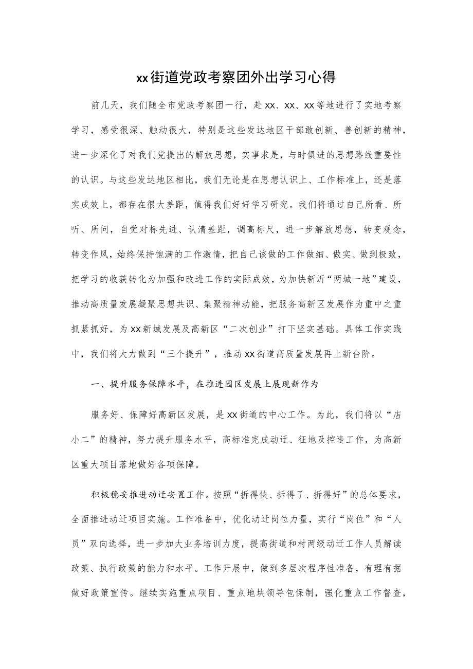 xx街道党政考察团外出学习心得.docx_第1页