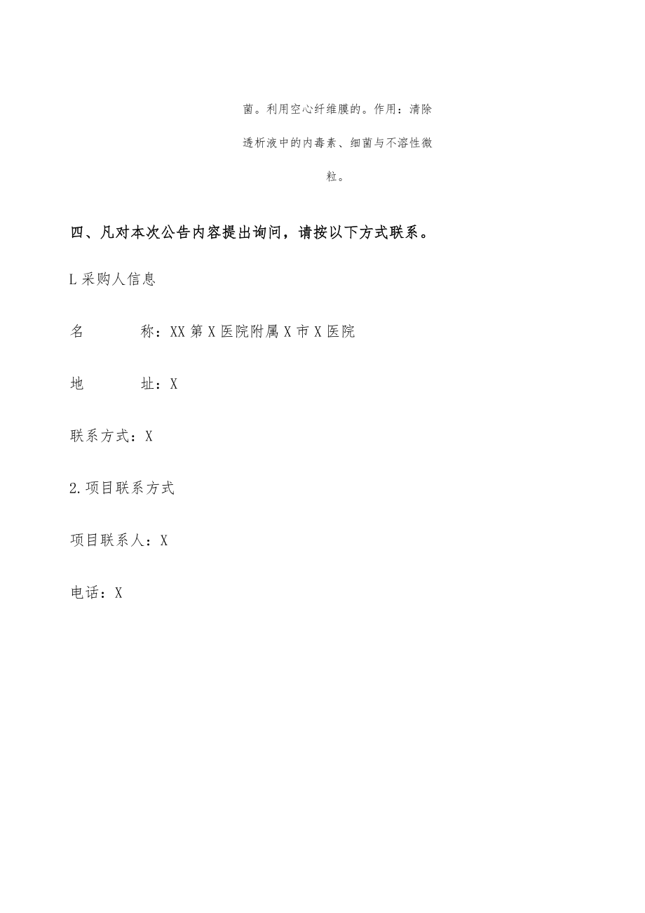 XX第X医院附属X市X医院透析液过滤器项目终止公告.docx_第2页