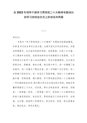 在2023年领导干部学习贯彻党二十大精神专题培训班学习班结业仪式上的讲话两篇.docx