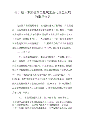 关于进一步加快新型建筑工业化绿色发展的指导意见.docx