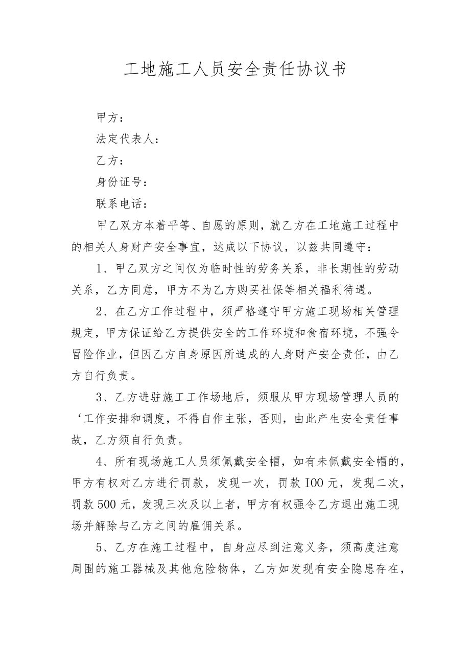 工地施工人员安全责任协议书.docx_第1页