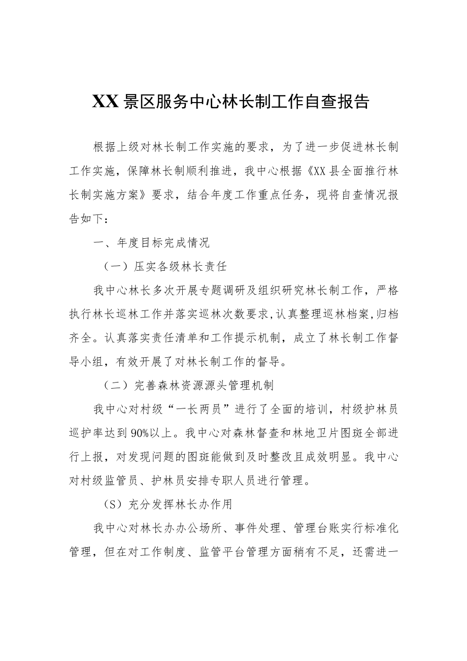 XX景区服务中心林长制工作自查报告.docx_第1页