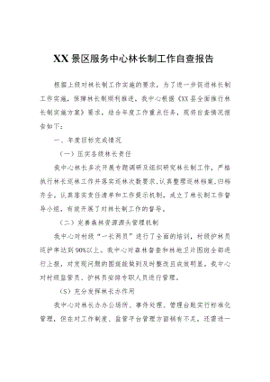 XX景区服务中心林长制工作自查报告.docx