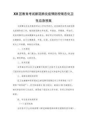 XX区教育考试新冠肺炎疫情防控常态化卫生应急预案.docx