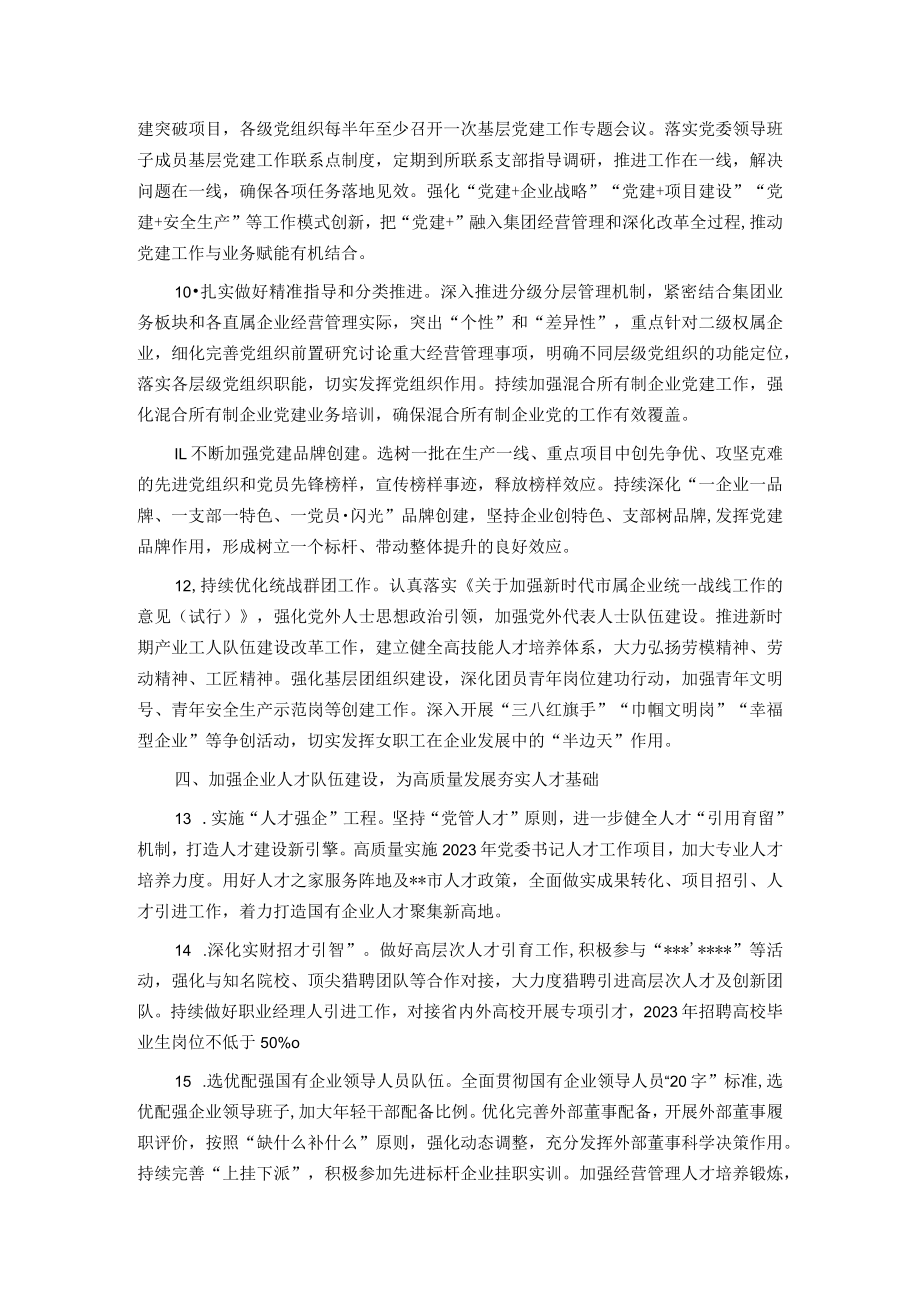 某国企2023年党建工作要点.docx_第3页