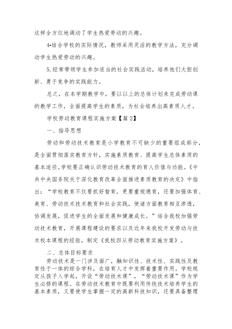 学校劳动教育课程实施方案范文（7篇）.docx_第3页