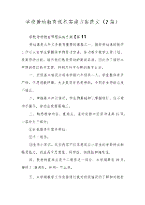 学校劳动教育课程实施方案范文（7篇）.docx