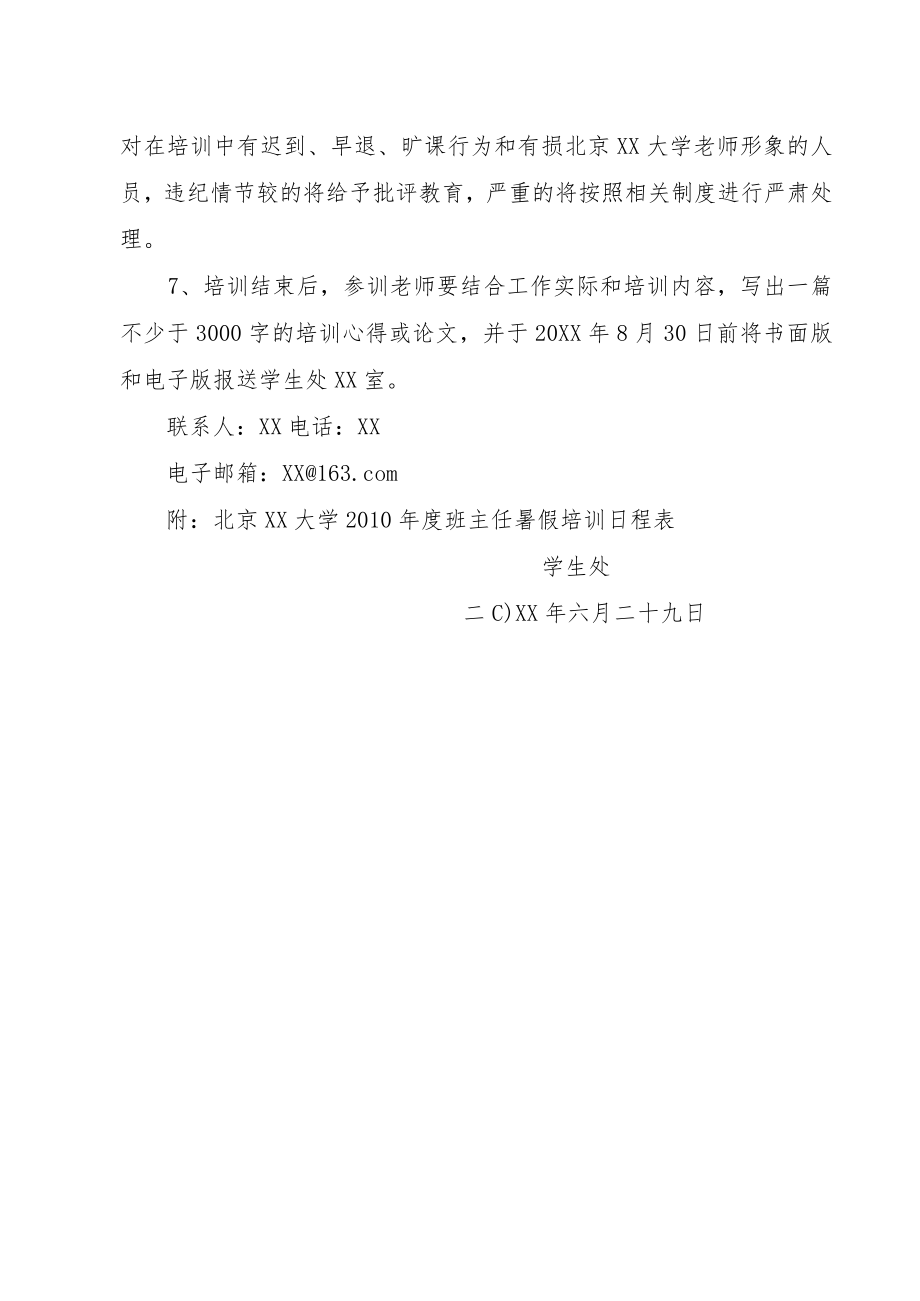 关于举办XX年度班主任暑期培训暨第三届德育工作研讨会的通知.docx_第3页