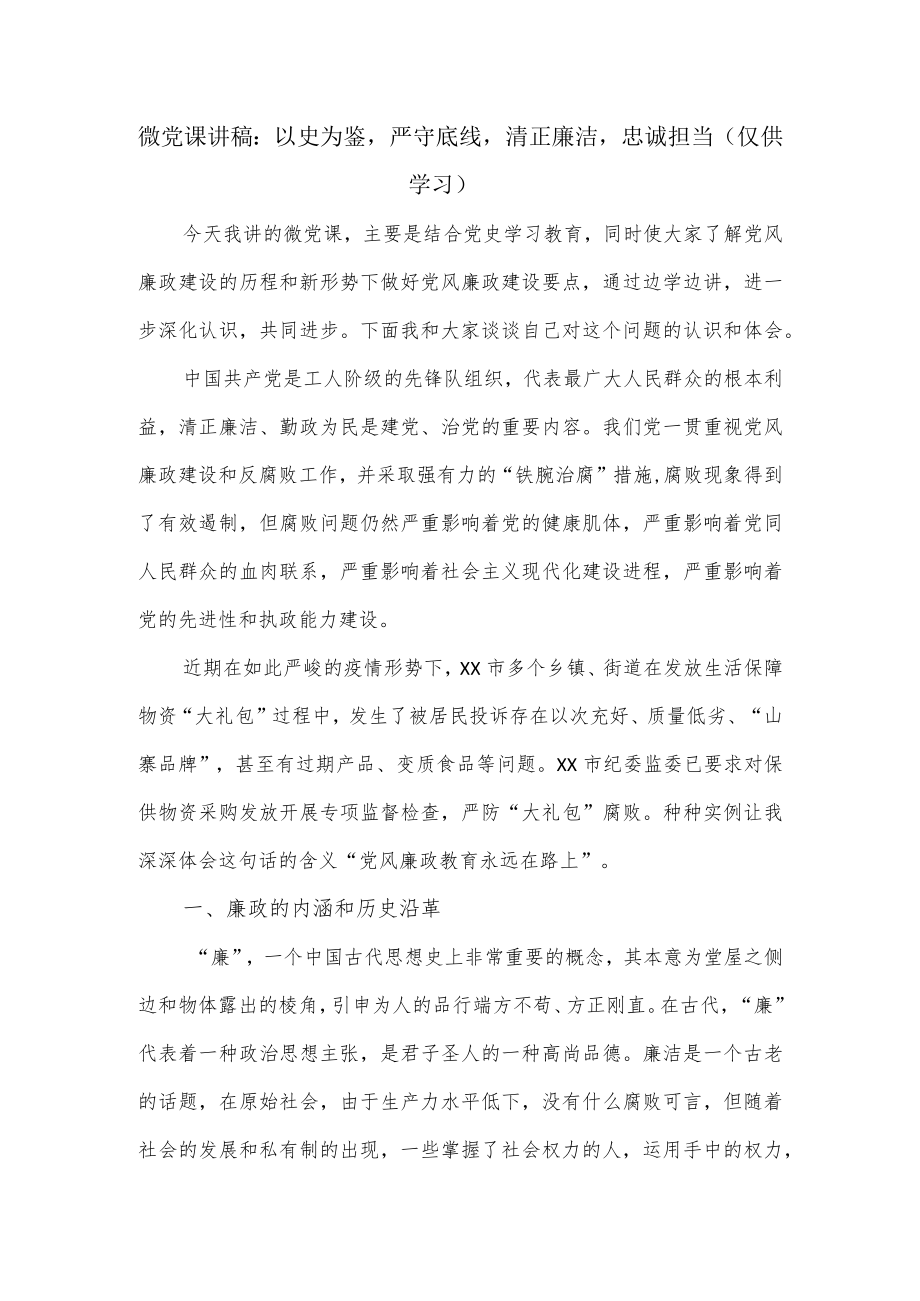 微党课讲稿：以史为鉴严守底线清正廉洁忠诚担当.docx_第1页