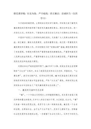 微党课讲稿：以史为鉴严守底线清正廉洁忠诚担当.docx