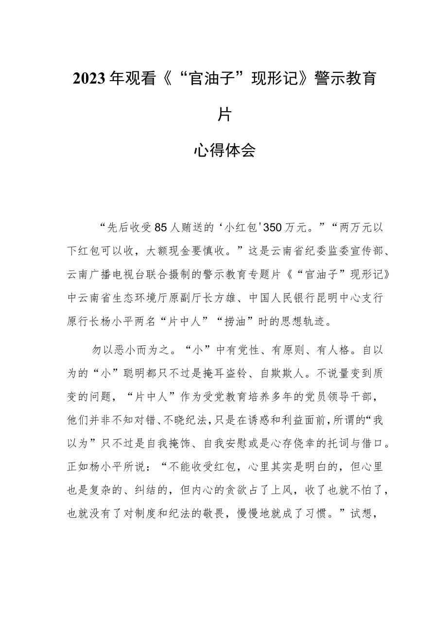 2023纪检干部观看《“官油子”现形记》警示教育专题片心得体会(共2篇).docx_第1页