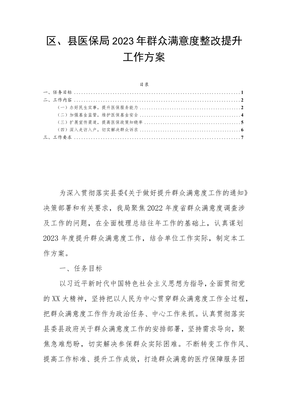 区、县医保局2023年群众满意度整改提升工作方案.docx_第1页