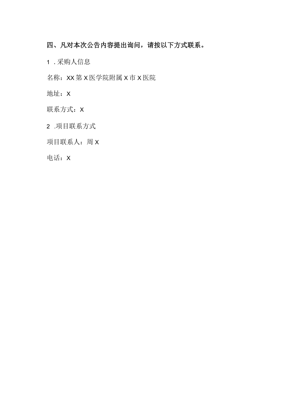 XX第X医学院附属X市X医院脑脊液分流及附件项目终止公告.docx_第2页