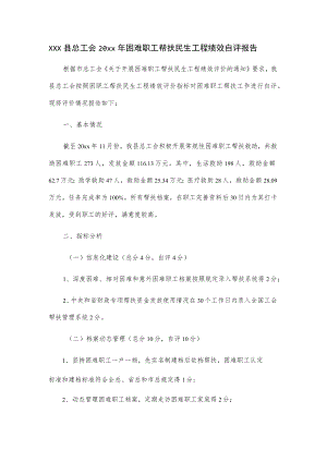 xxx县总工会20xx年困难职工帮扶民生工程绩效自评报告.docx