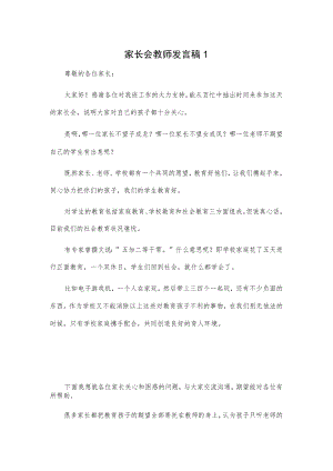 家长会教师发言稿2篇.docx