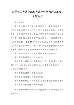 大学学生考试违纪和考试作弊行为的认定及处理办法.docx