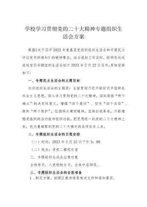 学校学习贯彻党的二十大精神专题组织生活会方案.docx