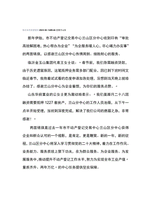 市不动产登记交易中心兰山区分中心获赠锦旗.docx