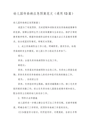 幼儿园传染病应急预案范文（通用13篇）.docx