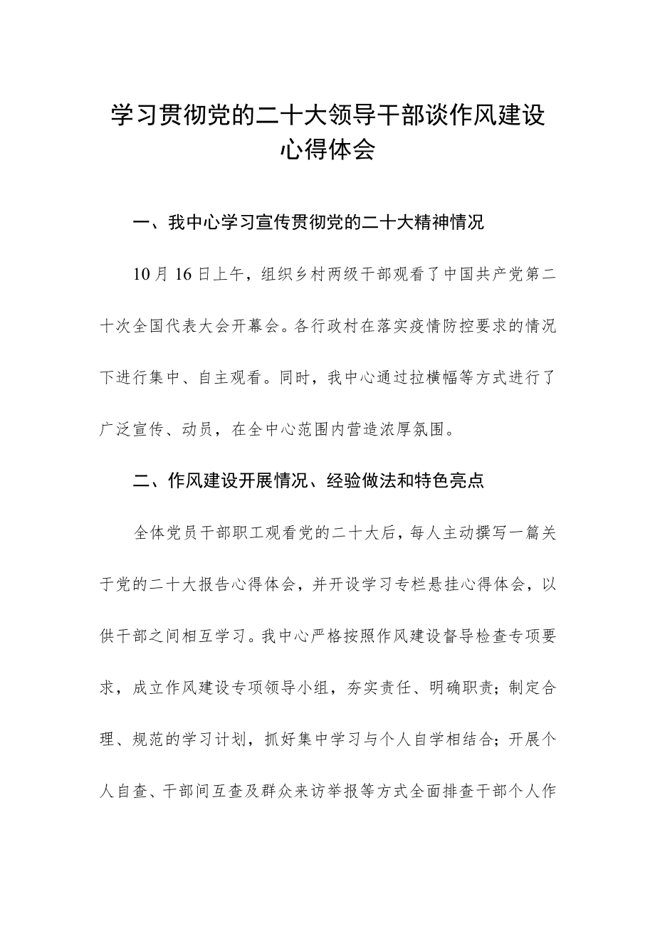 学习贯彻二十大领导干部谈作风建设心得体会.docx_第1页