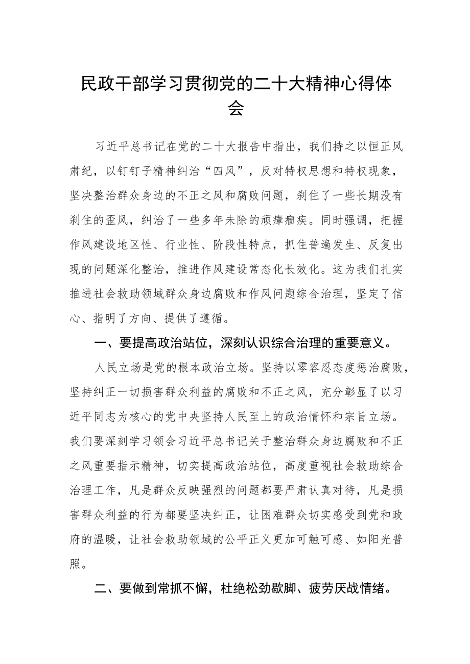 民政干部学习贯彻党的二十大精神心得体会范文(通用3篇).docx_第1页