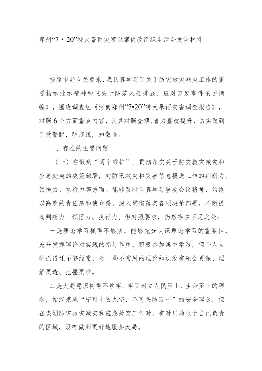 郑州“720”特大暴雨灾害以案促改组织生活会发言材料.docx_第1页