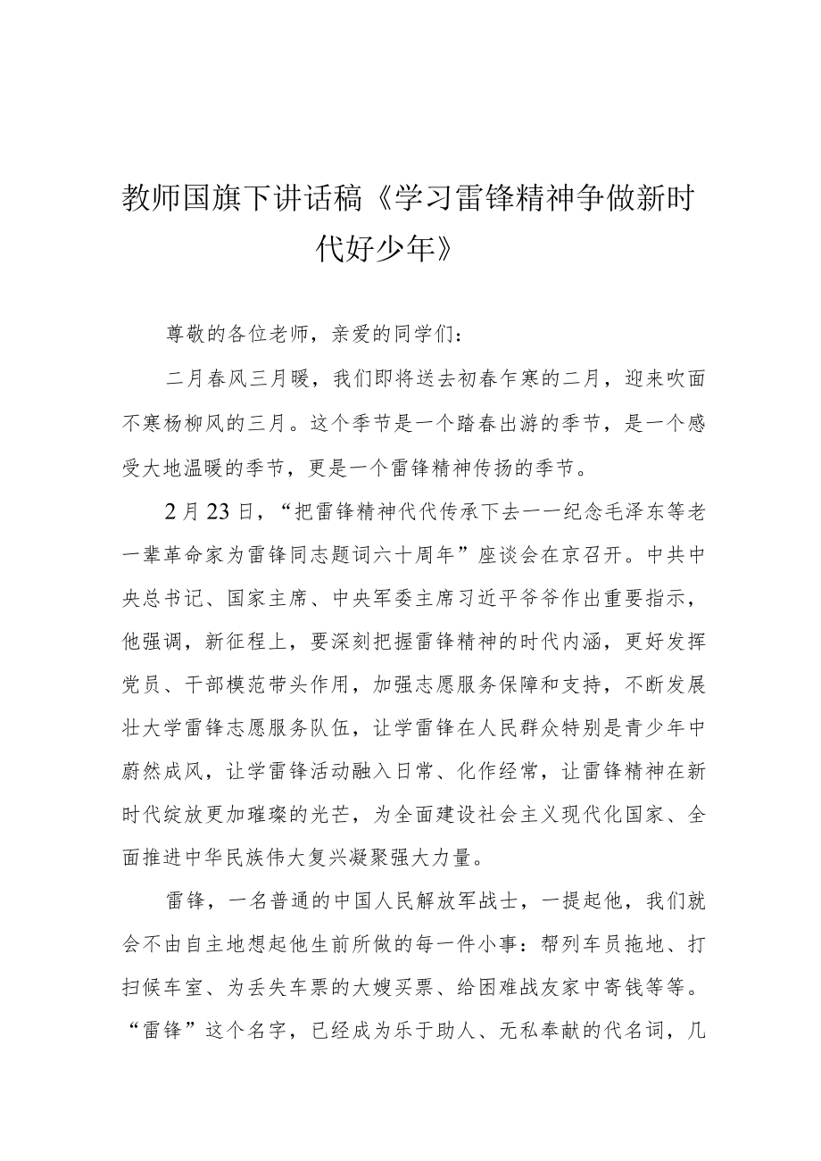 教师国旗下讲话稿《学习雷锋精神 争做新时代好少年》.docx_第1页