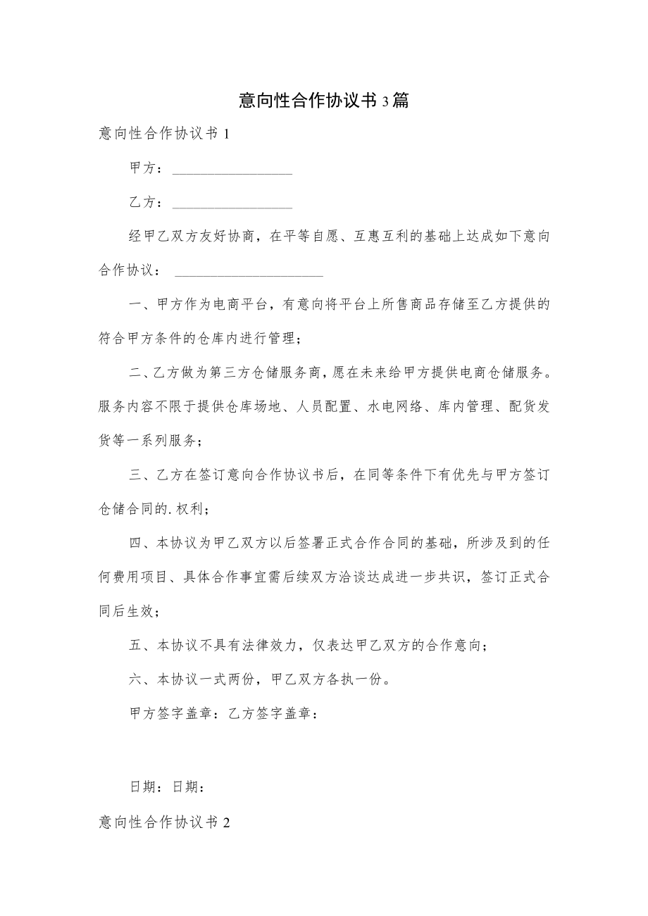 意向性合作协议书3篇.docx_第1页