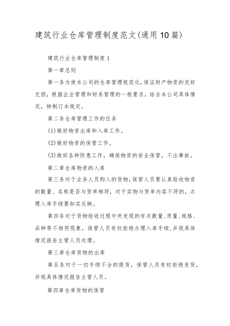 建筑行业仓库管理制度范文（通用10篇）.docx_第1页