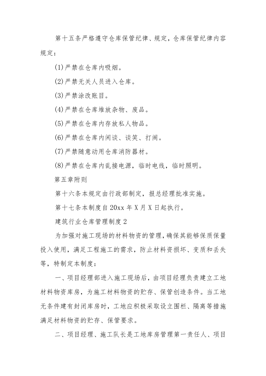 建筑行业仓库管理制度范文（通用10篇）.docx_第3页