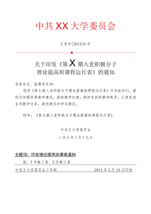 关于第X期理论提高班课程运行表通知.docx