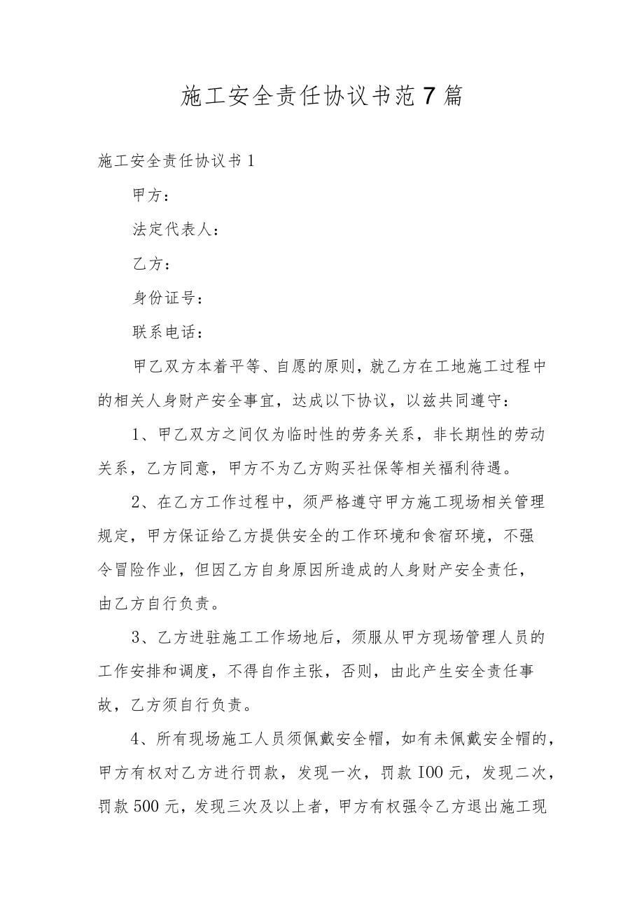 施工安全责任协议书范7篇.docx_第1页