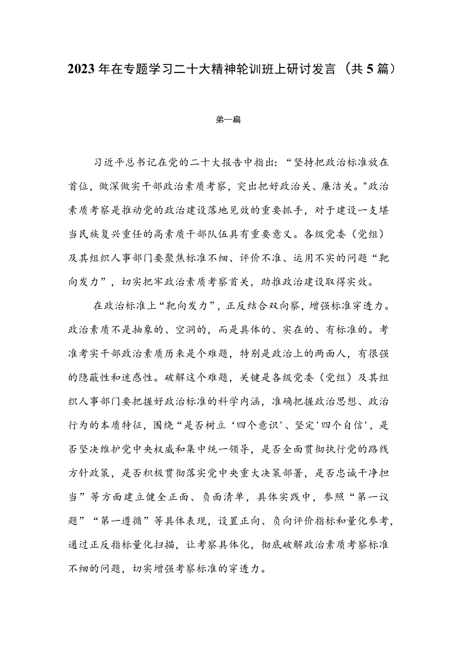 学习二十大精神轮训班上的研讨发言（共5篇）.docx_第1页