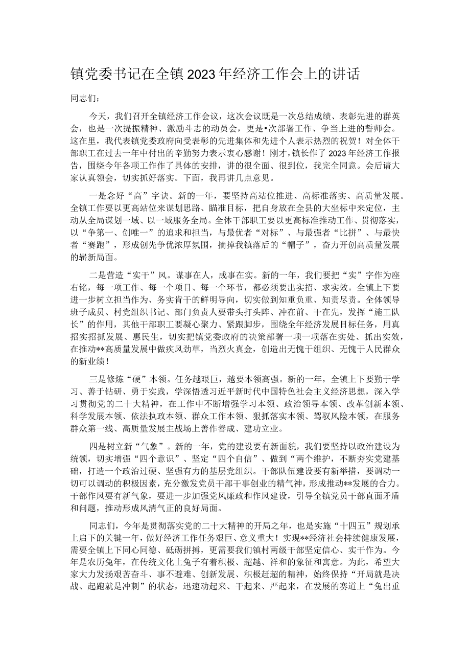 镇党委书记在全镇2023年经济工作会上的讲话.docx_第1页