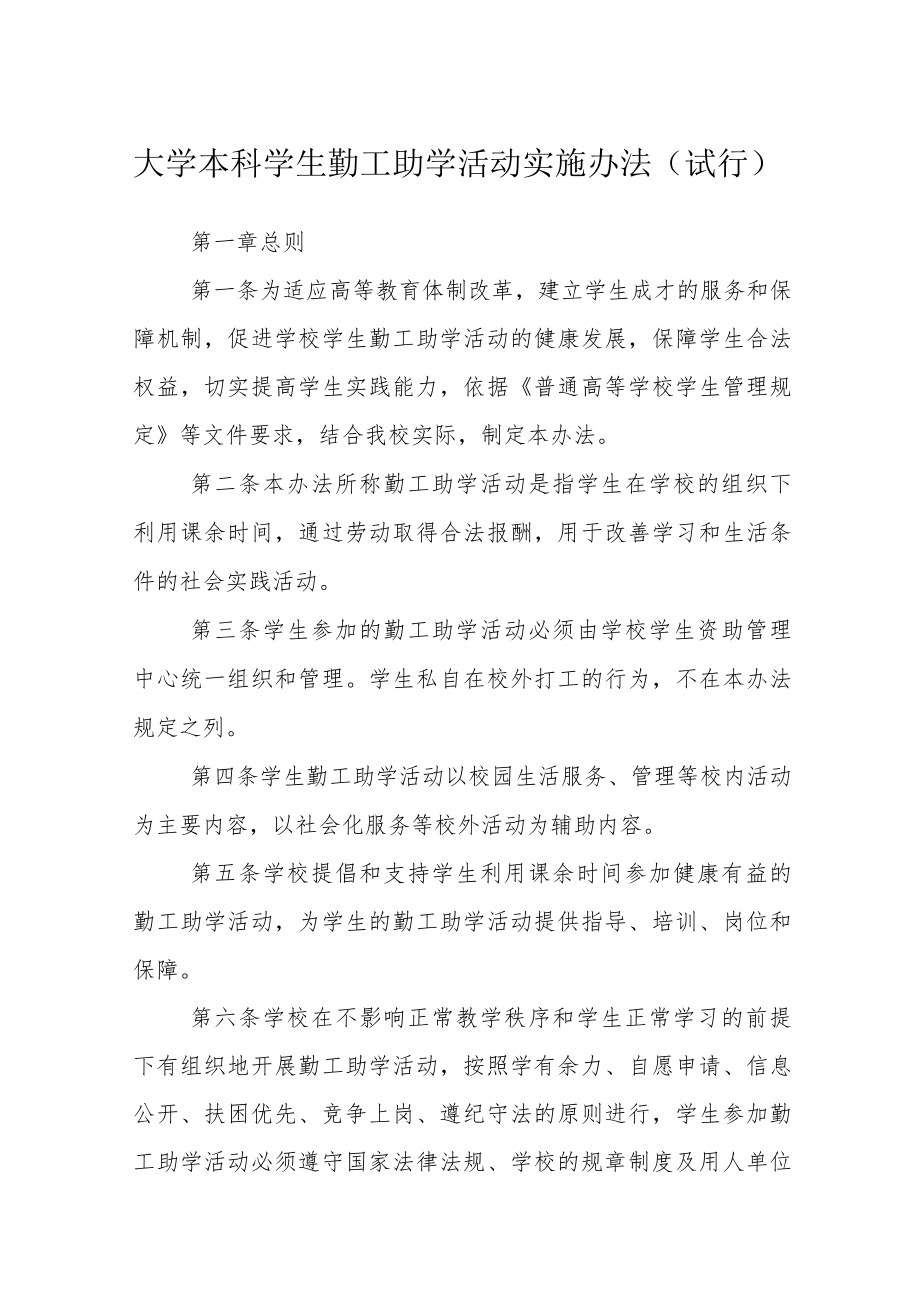 大学本科学生勤工助学活动实施办法（试行）.docx_第1页