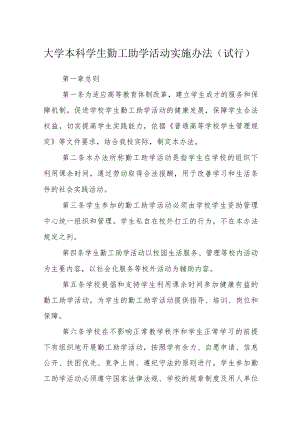 大学本科学生勤工助学活动实施办法（试行）.docx