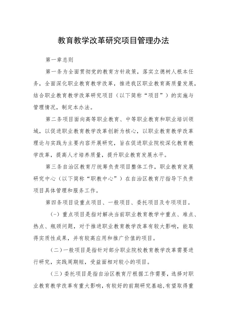 教育教学改革研究项目管理办法.docx_第1页