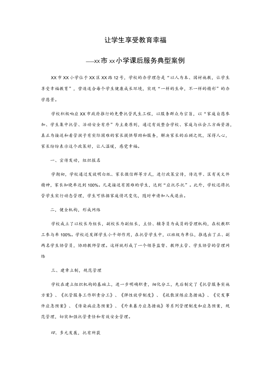 让学生享受教育幸福——xx市xx小学课后服务典型案例.docx_第1页