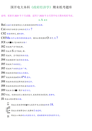 国开电大本科《政府经济学》期末纸考简答题题库.docx