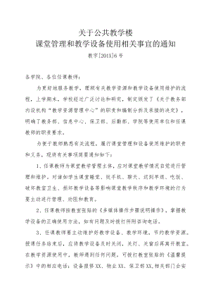 关于公共教学楼课堂管理和教学 设备使用相关事宜的通知.docx