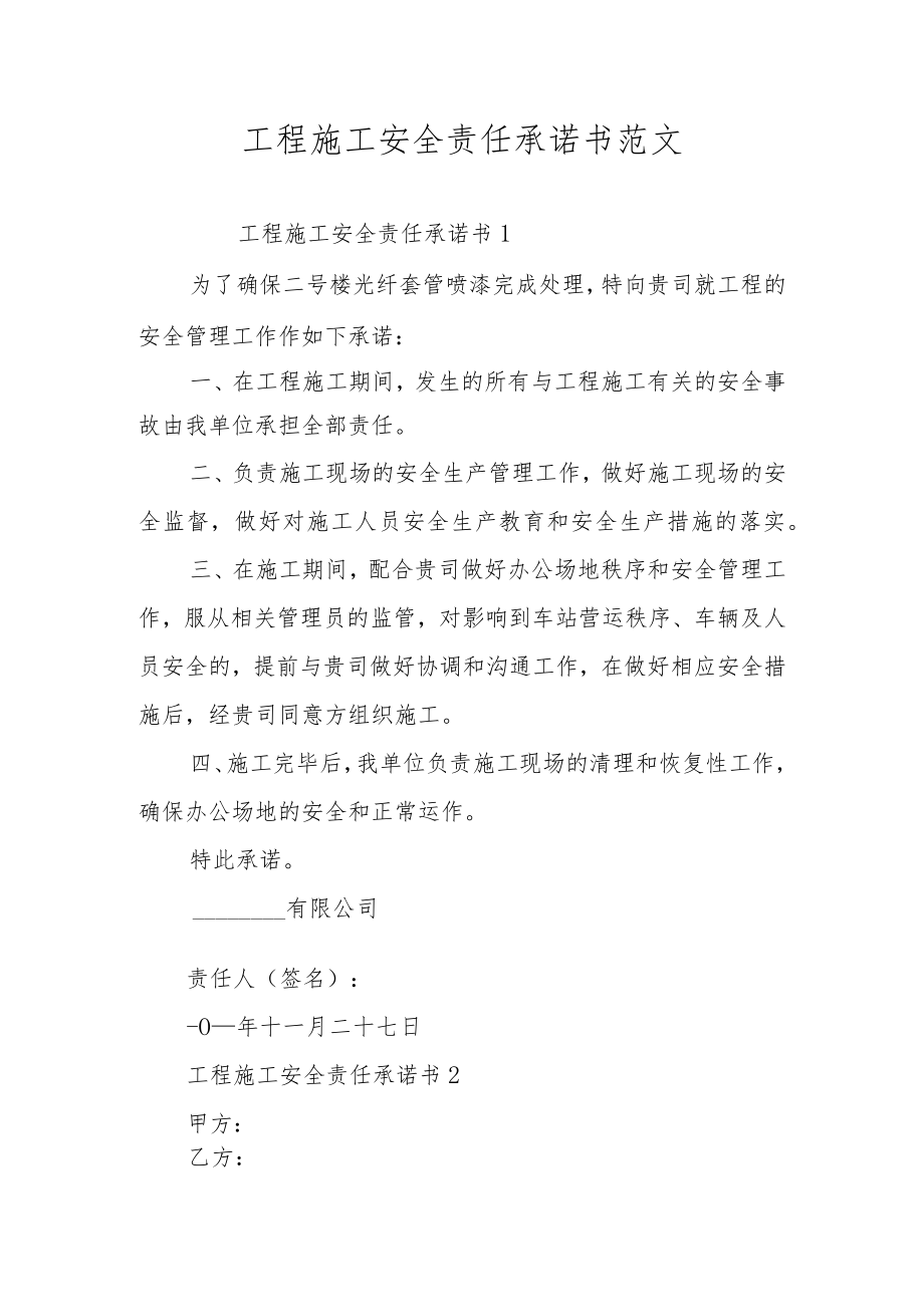 工程施工安全责任承诺书范文.docx_第1页