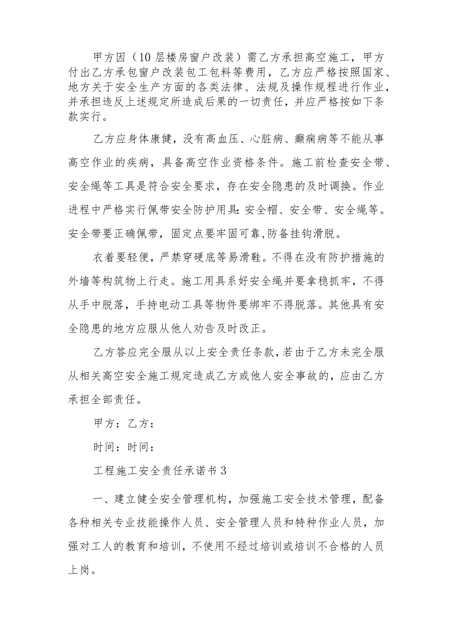 工程施工安全责任承诺书范文.docx_第2页